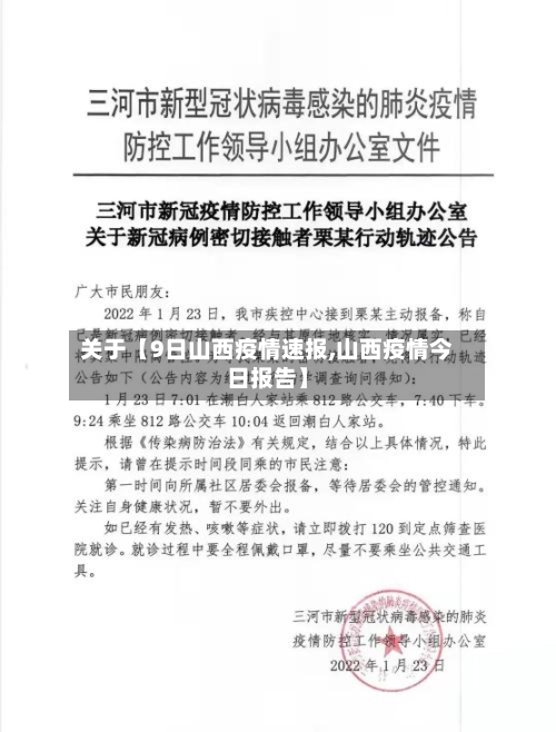 关于【9日山西疫情速报,山西疫情今日报告】-第1张图片