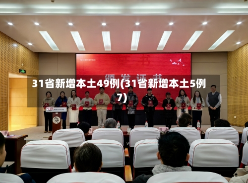 31省新增本土49例(31省新增本土5例7)-第1张图片