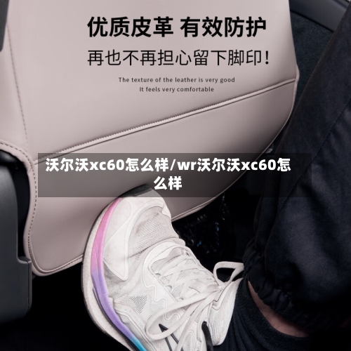 沃尔沃xc60怎么样/wr沃尔沃xc60怎么样-第1张图片