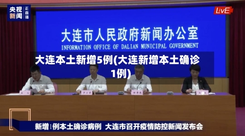 大连本土新增5例(大连新增本土确诊1例)-第1张图片