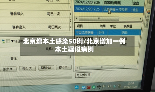 北京增本土感染50例/北京增加一例本土疑似病例-第1张图片