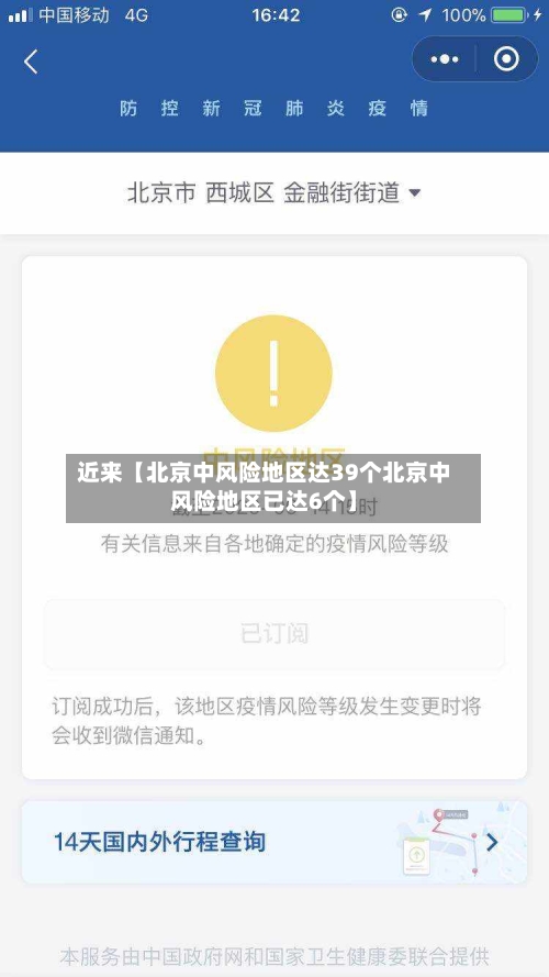 近来【北京中风险地区达39个北京中风险地区已达6个】-第1张图片