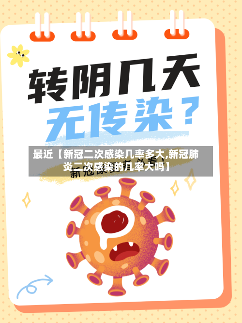 最近【新冠二次感染几率多大,新冠肺炎二次感染的几率大吗】-第1张图片