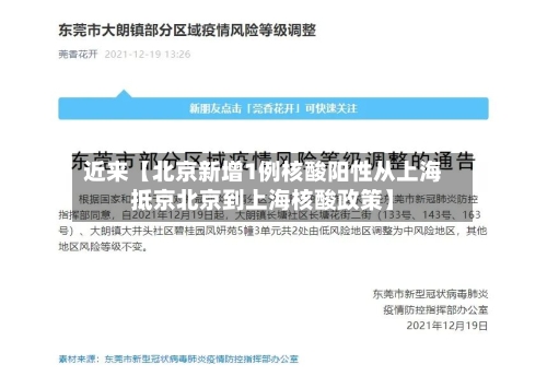 近来【北京新增1例核酸阳性从上海抵京北京到上海核酸政策】-第1张图片