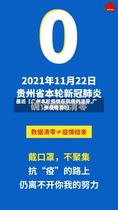 最近【广州本轮疫情在院病例清零,广州疫情清0】-第1张图片