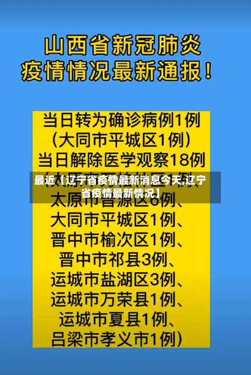 最近【辽宁省疫情最新消息今天,辽宁省疫情最新情况】-第1张图片