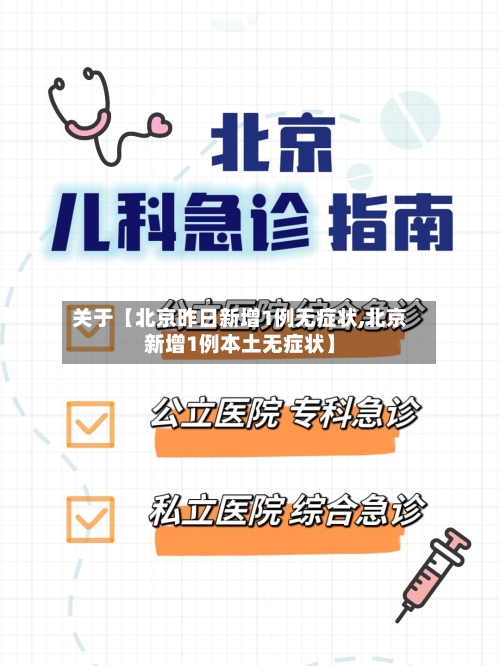 关于【北京昨日新增1例无症状,北京新增1例本土无症状】-第1张图片
