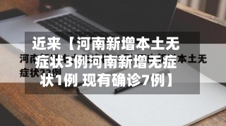 近来【河南新增本土无症状3例河南新增无症状1例 现有确诊7例】-第1张图片