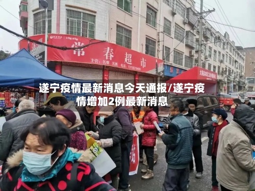 遂宁疫情最新消息今天通报/遂宁疫情增加2例最新消息-第1张图片