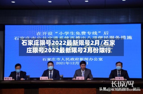 石家庄限号2022最新限号2月/石家庄限号2022最新限号2月份限行-第1张图片