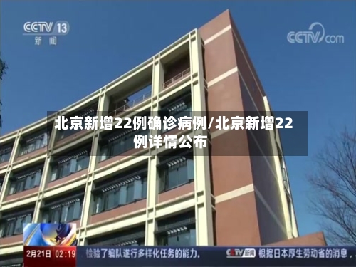 北京新增22例确诊病例/北京新增22例详情公布-第1张图片