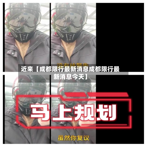 近来【成都限行最新消息成都限行最新消息今天】-第1张图片