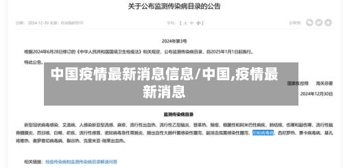 中国疫情最新消息信息/中国,疫情最新消息-第2张图片