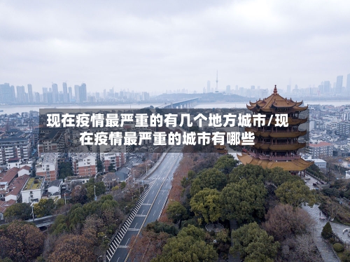 现在疫情最严重的有几个地方城市/现在疫情最严重的城市有哪些-第1张图片