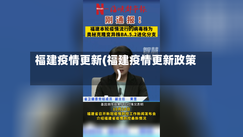 福建疫情更新(福建疫情更新政策)-第1张图片