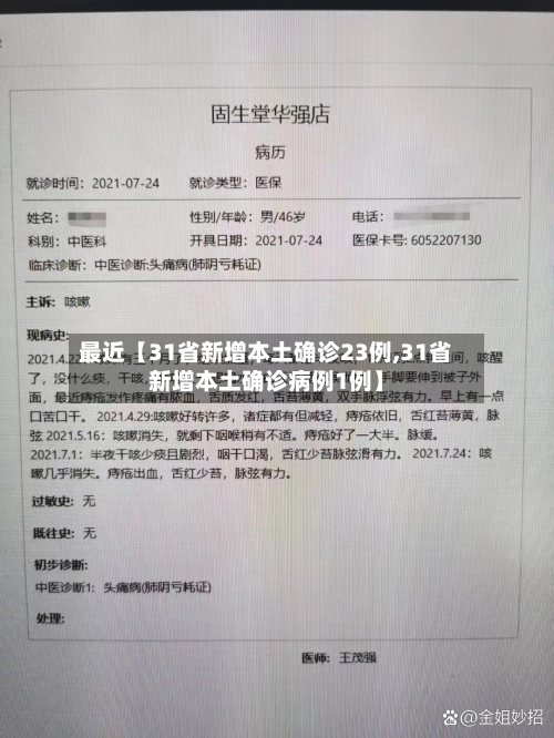 最近【31省新增本土确诊23例,31省新增本土确诊病例1例】-第1张图片