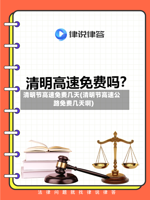 清明节高速免费几天(清明节高速公路免费几天啊)-第1张图片