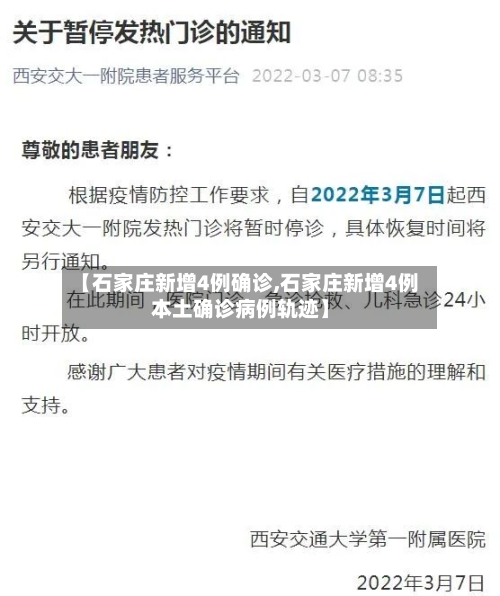 【石家庄新增4例确诊,石家庄新增4例本土确诊病例轨迹】-第1张图片