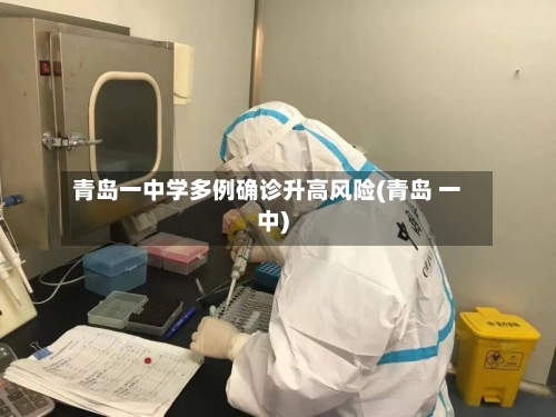 青岛一中学多例确诊升高风险(青岛 一中)-第1张图片