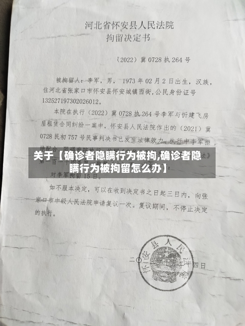 关于【确诊者隐瞒行为被拘,确诊者隐瞒行为被拘留怎么办】-第1张图片