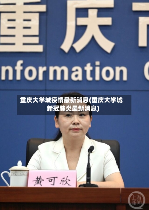 重庆大学城疫情最新消息(重庆大学城新冠肺炎最新消息)-第1张图片