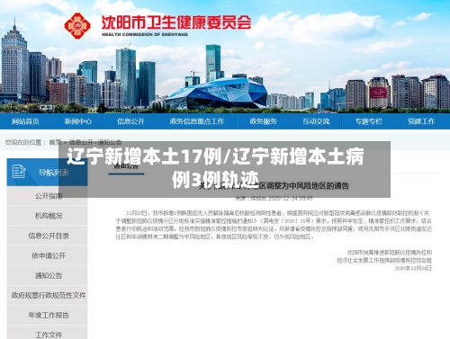 辽宁新增本土17例/辽宁新增本土病例3例轨迹-第3张图片
