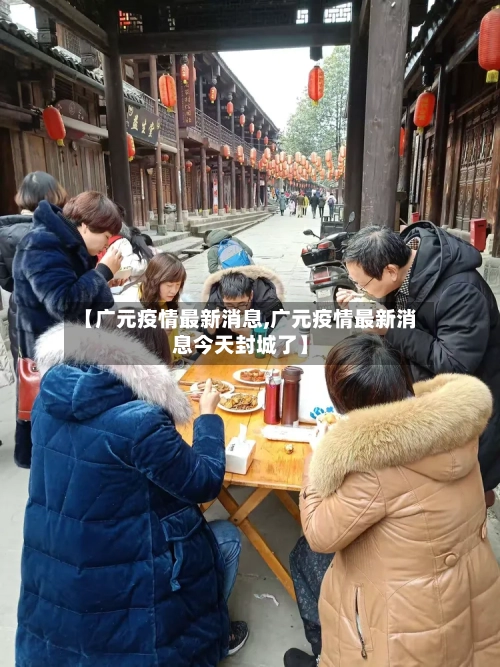 【广元疫情最新消息,广元疫情最新消息今天封城了】-第1张图片