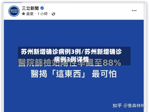 苏州新增确诊病例3例/苏州新增确诊病例3例详情-第1张图片