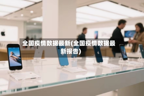 全国疫情数据最新(全国疫情数据最新报告)-第3张图片