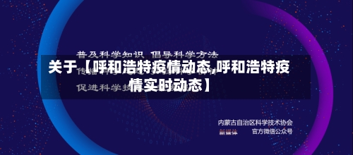关于【呼和浩特疫情动态,呼和浩特疫情实时动态】-第1张图片
