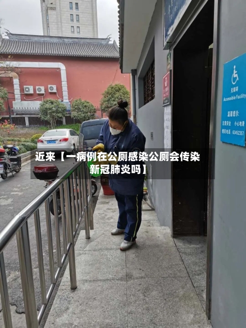 近来【一病例在公厕感染公厕会传染新冠肺炎吗】-第1张图片