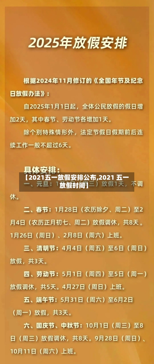 【2021五一放假安排公布,2021 五一放假时间】-第2张图片