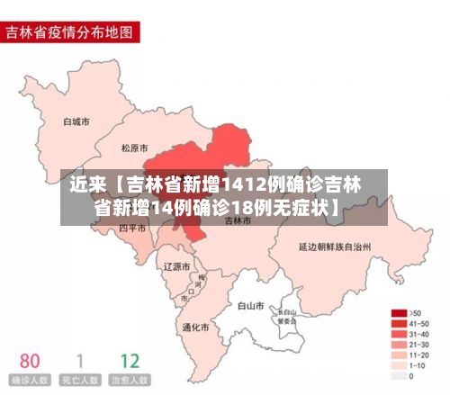 近来【吉林省新增1412例确诊吉林省新增14例确诊18例无症状】-第1张图片