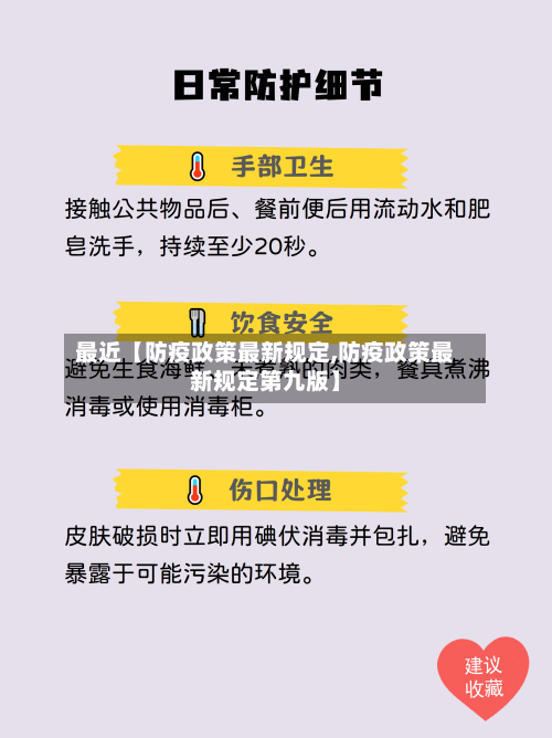 最近【防疫政策最新规定,防疫政策最新规定第九版】-第1张图片