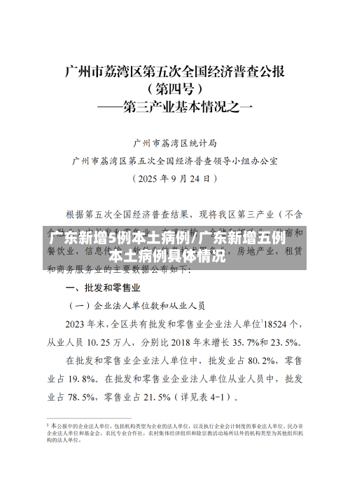广东新增5例本土病例/广东新增五例本土病例具体情况-第1张图片