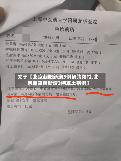 关于【北京朝阳新增3例初筛阳性,北京朝阳区新增3例本土病例】-第1张图片