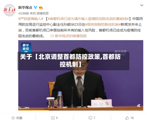 关于【北京调整首都防控政策,首都防控机制】-第2张图片