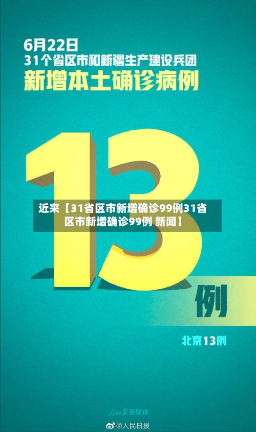 近来【31省区市新增确诊99例31省区市新增确诊99例 新闻】-第1张图片