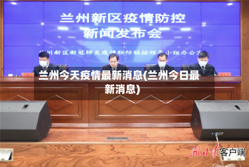 兰州今天疫情最新消息(兰州今日最新消息)-第1张图片