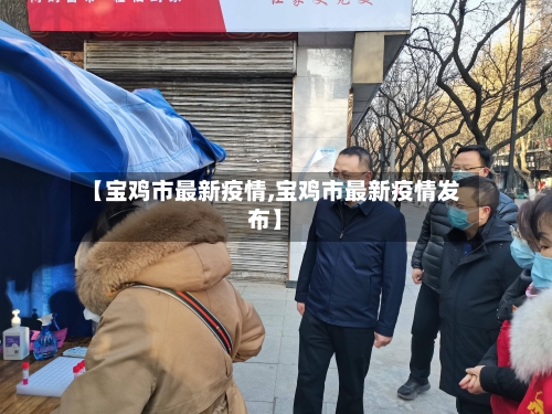 【宝鸡市最新疫情,宝鸡市最新疫情发布】-第2张图片