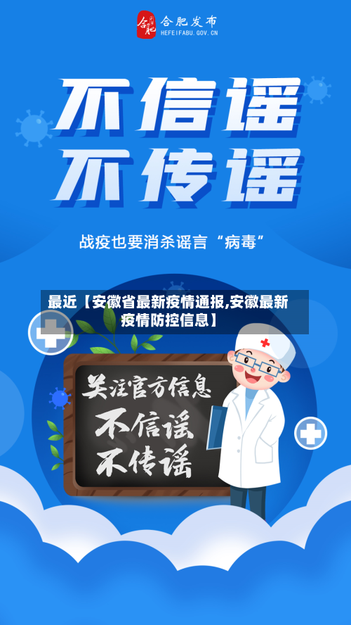最近【安徽省最新疫情通报,安徽最新疫情防控信息】-第3张图片