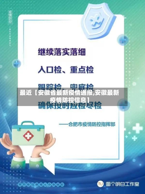 最近【安徽省最新疫情通报,安徽最新疫情防控信息】-第1张图片
