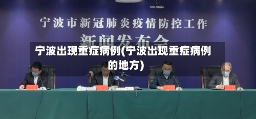 宁波出现重症病例(宁波出现重症病例的地方)-第1张图片