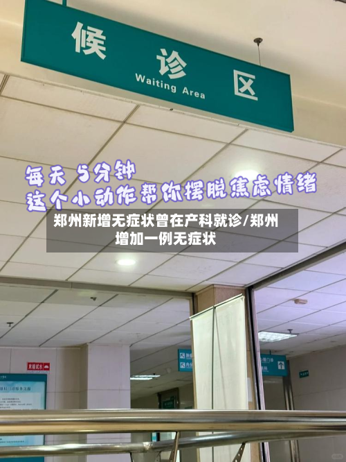 郑州新增无症状曾在产科就诊/郑州增加一例无症状-第1张图片
