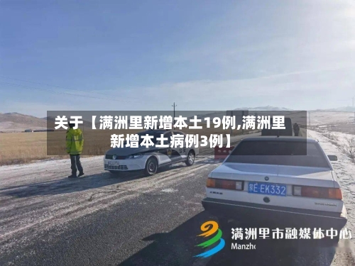 关于【满洲里新增本土19例,满洲里新增本土病例3例】-第1张图片