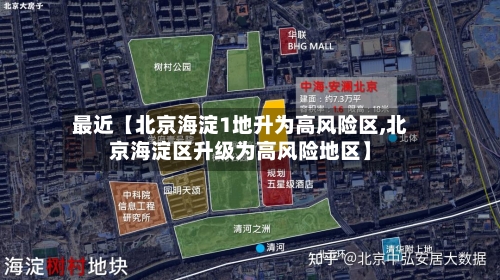 最近【北京海淀1地升为高风险区,北京海淀区升级为高风险地区】-第3张图片