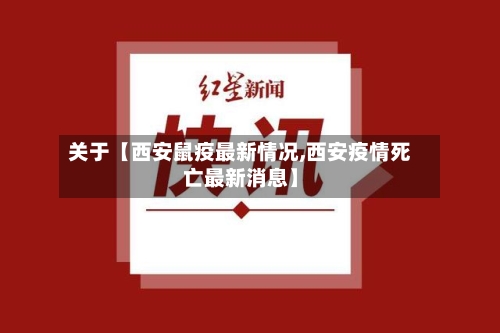 关于【西安鼠疫最新情况,西安疫情死亡最新消息】-第1张图片