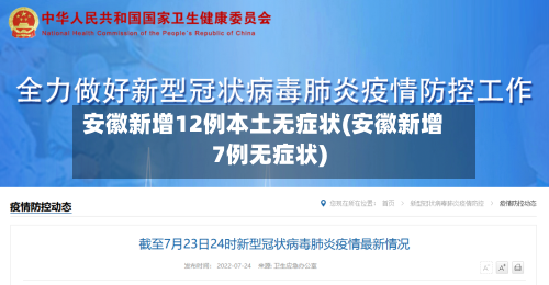 安徽新增12例本土无症状(安徽新增7例无症状)-第1张图片
