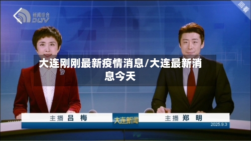 大连刚刚最新疫情消息/大连最新消息今天-第1张图片