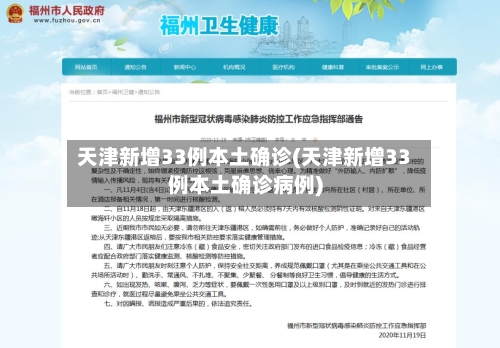 天津新增33例本土确诊(天津新增33例本土确诊病例)-第1张图片